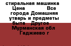 стиральная машинка › Цена ­ 18 000 - Все города Домашняя утварь и предметы быта » Другое   . Мурманская обл.,Гаджиево г.